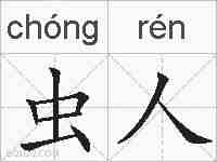 虫人的拼音