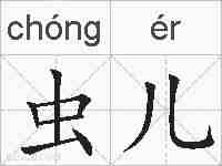 虫儿的拼音