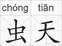 虫天的拼音