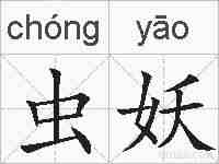 虫妖的拼音