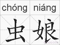 虫娘的拼音