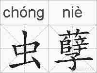 虫孽的拼音