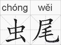 虫尾的拼音