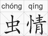 虫情的拼音