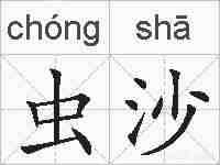 虫沙的拼音