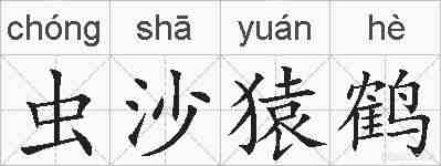 虫沙猿鹤的拼音
