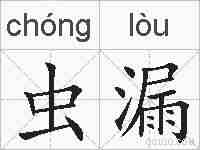 虫漏的拼音