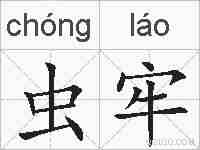虫牢的拼音