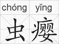 虫瘿的拼音