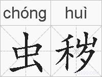 虫秽的拼音