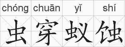 虫穿蚁蚀的拼音