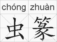 虫篆的拼音