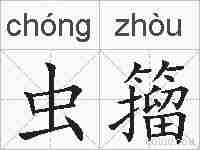 虫籀的拼音