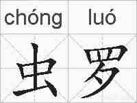虫罗的拼音