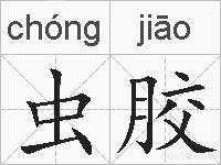 虫胶的拼音