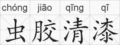 虫胶清漆的拼音