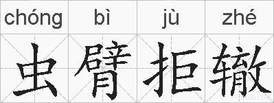 虫臂拒辙的拼音