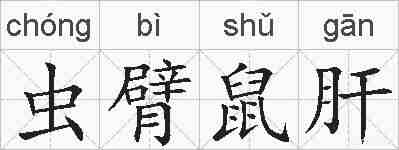 虫臂鼠肝的拼音