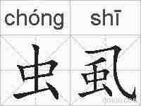 虫虱的拼音