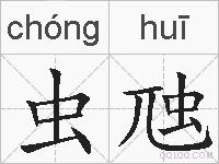 虫虺的拼音