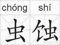 虫蚀的拼音