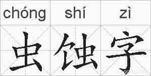 虫蚀字的拼音