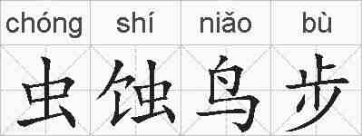 虫蚀鸟步的拼音