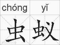 虫蚁的拼音