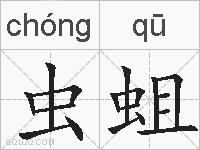 虫蛆的拼音