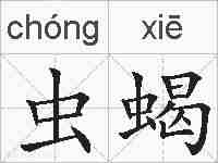 虫蝎的拼音