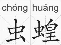 虫蝗的拼音