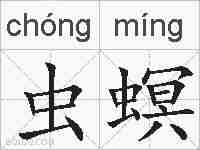 虫螟的拼音