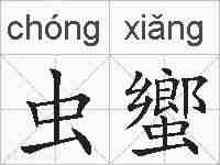虫蠁的拼音