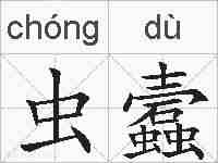 虫蠧的拼音