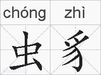 虫豸的拼音