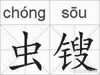 虫锼的拼音