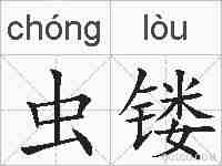 虫镂的拼音