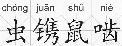 虫镌鼠啮的拼音