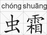 虫霜的拼音