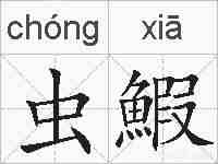 虫鰕的拼音