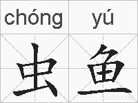 虫鱼的拼音
