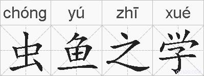 虫鱼之学的拼音