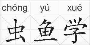 虫鱼学的拼音