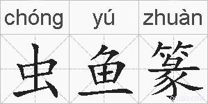 虫鱼篆的拼音