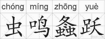 虫鸣螽跃的拼音