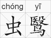 虫鹥的拼音