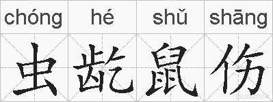 虫龁鼠伤的拼音