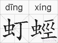 虰蛵的拼音