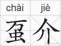虿介的拼音