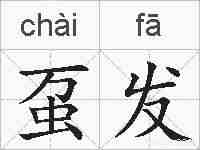 虿发的拼音